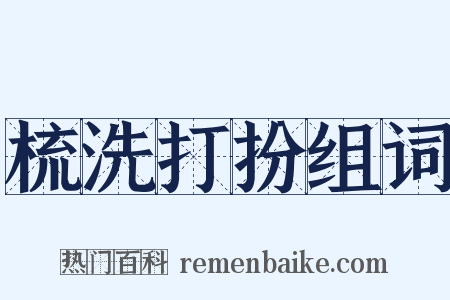 梳洗打扮组词是什么意思的图片